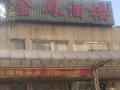 -金凤酒楼(金陵路店)