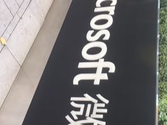 -微软亚太研发集团大厦(微软总部)