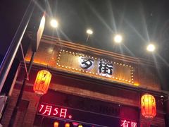-歹街(金成店)