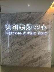 -西美医疗美容门诊部