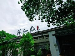 门面-孔乙己(后海店)