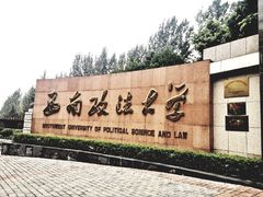 -西南政法大学(渝北校区)
