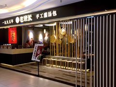 -老班长手工灌汤包(望京华彩店)