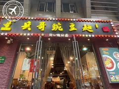 门面-兵哥豌豆面(建设巷店)