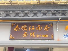 -泰顺江南春面馆