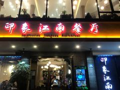 -印象江南(东栅店)