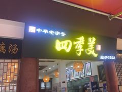 -四季美汤包(户部巷店)