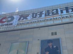 -奎屯友好时尚购物中心