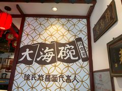 -大海碗·京菜炸酱面(雍和宫店)