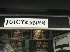 门面-Juicy Bakery(大学路店)