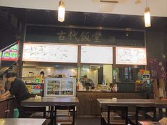 -古代饭堂(冠亚店)