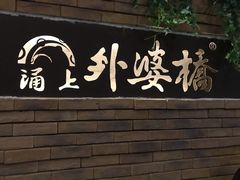 -涌上外婆桥(慈溪店)