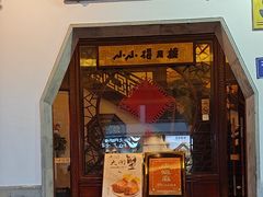 -得月楼·省级非遗·传统苏帮菜(观前店)