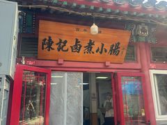 -陈记卤煮小肠