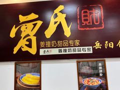 -曾氏姜撞奶甜品专家(岳阳店)