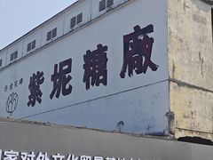 -广州市紫泥堂文化创意园景区