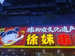 -徐妹串串香(春熙路店)