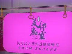 -关你鬼室大型密室逃脱(佛山创意园店)