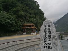 -太鲁阁公园