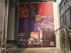 -心邸·庆宴(雅宝城店)