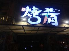 -成都烧烤(川大店)