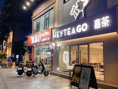 -喜茶(东莞雍华庭店)