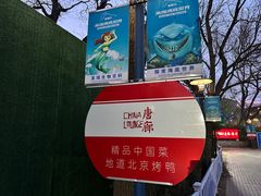 -唐廊烤鸭店(工体店)