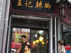 门面-黎里王记辣脚(黎里总店)