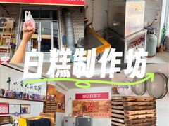 -刘记独流白糕干