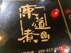 -东道煮牛肉火锅(东盛大街店)