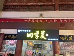 -四季美汤包(户部巷店)