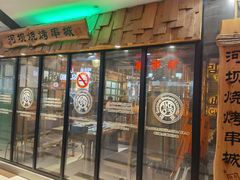 门面-河坝烧烤串城(银亭路店)