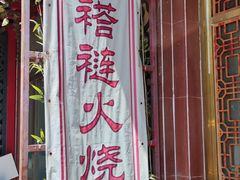 -铸钟褡裢火烧(西三环紫竹桥店)