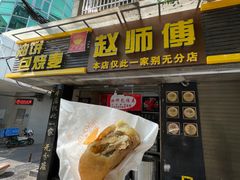 -家阳赵师傅油饼包烧麦(粮道街店)