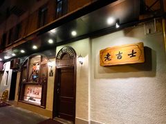 门面-老吉士酒家(天平路店)