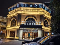 -海韵之星邮轮水会(明发商业广场店)