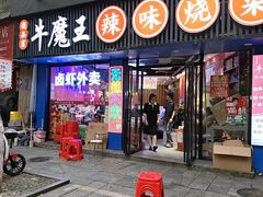 -饶品富牛魔王辣味烧菜馆(船山路总店)