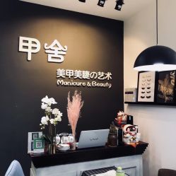-甲舍美甲美睫艺术馆