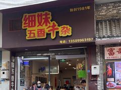-细妹五香牛杂(步行街店)