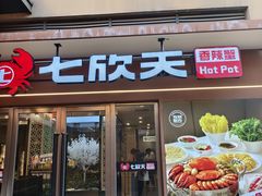 -七欣天香辣蟹火锅(无锡金太湖国际城店)