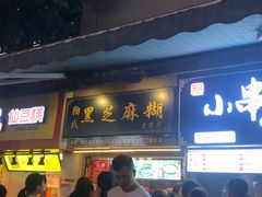 门面-鞠氏黑芝麻糊(水塔店)