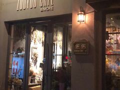 -ZooYoo佐佑咖啡(鼓楼店)