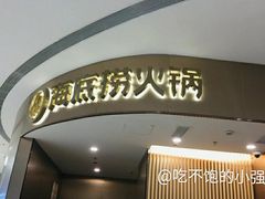 门面-海底捞火锅(青悦城店)