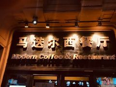 门面-马迭尔西餐厅(中央大街店)