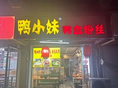 -鸭小妹鸭血粉丝(老门东店)
