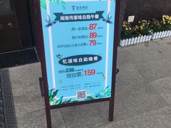 -泰谷酒店·太古码头闽菜自助餐厅