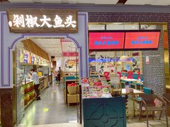 门面-千稻剁椒大鱼头(CityOn熙地港店)