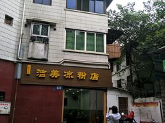 门面-洁美凉粉店(温江店)