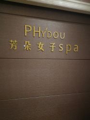 -芳朵美容养生SPA