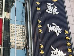 门面-满堂春特色餐馆